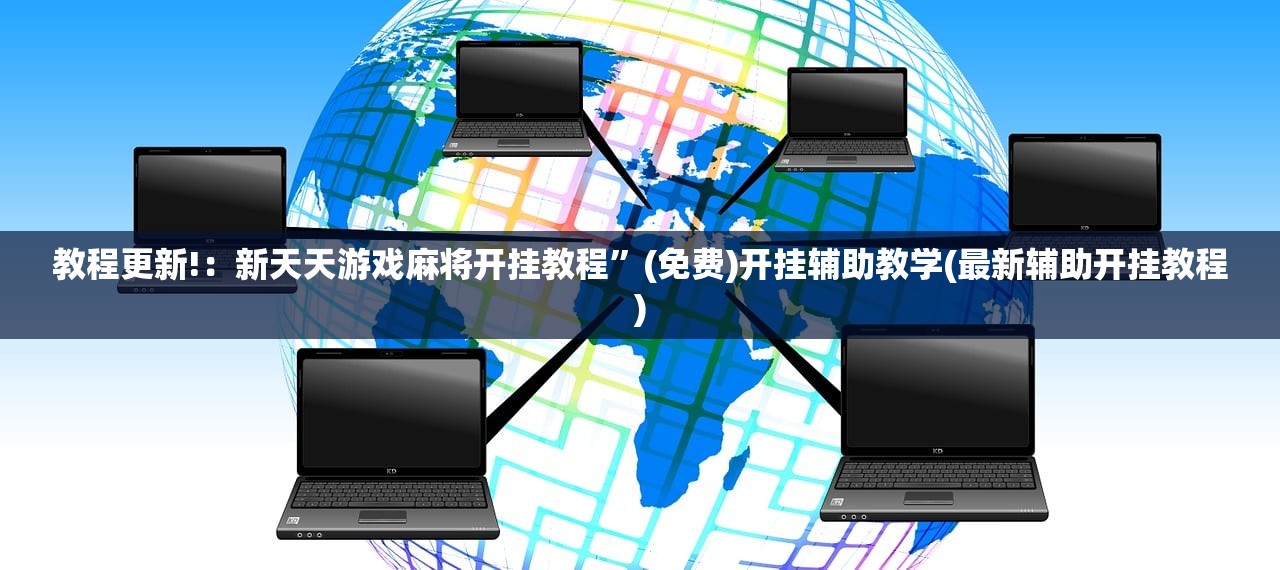 教程更新!：新天天游戏麻将开挂教程”(免费)开挂辅助教学(最新辅助开挂教程)