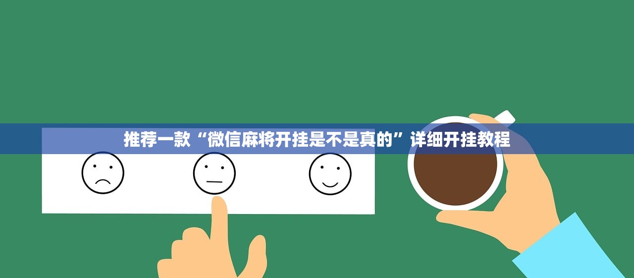 开挂辅助工具“途游麻将有挂吗”细辅助教程分享