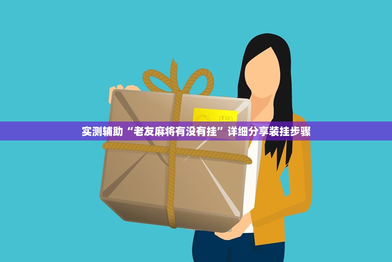 实测辅助“老友麻将有没有挂”详细分享装挂步骤