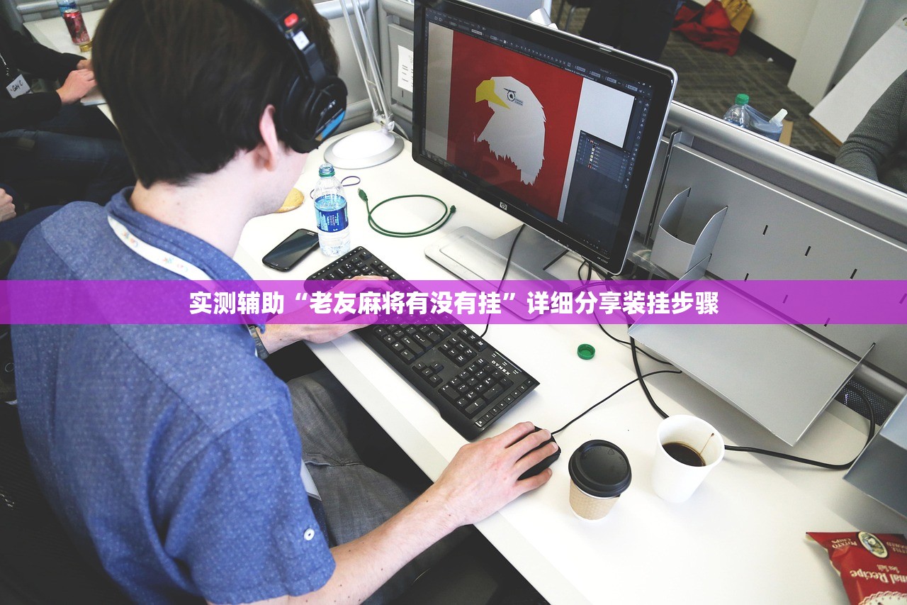 实测辅助“老友麻将有没有挂	”详细分享装挂步骤