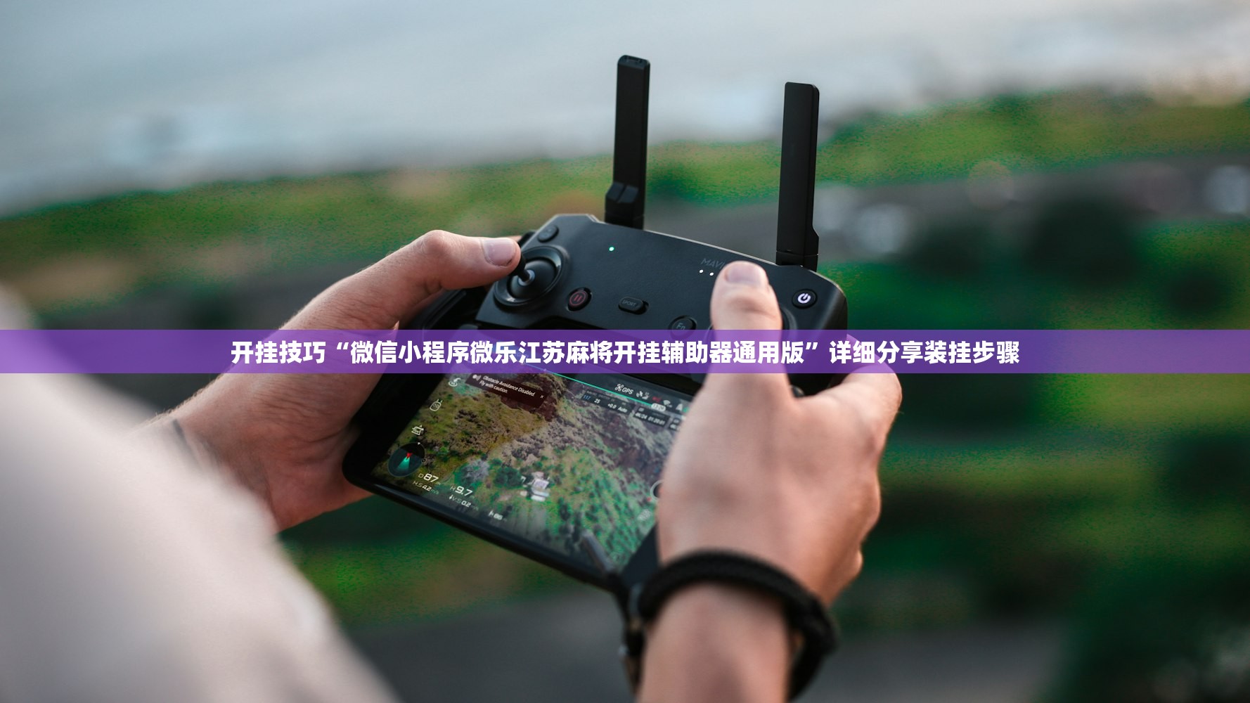 开挂技巧“微信小程序微乐江苏麻将开挂辅助器通用版”详细分享装挂步骤