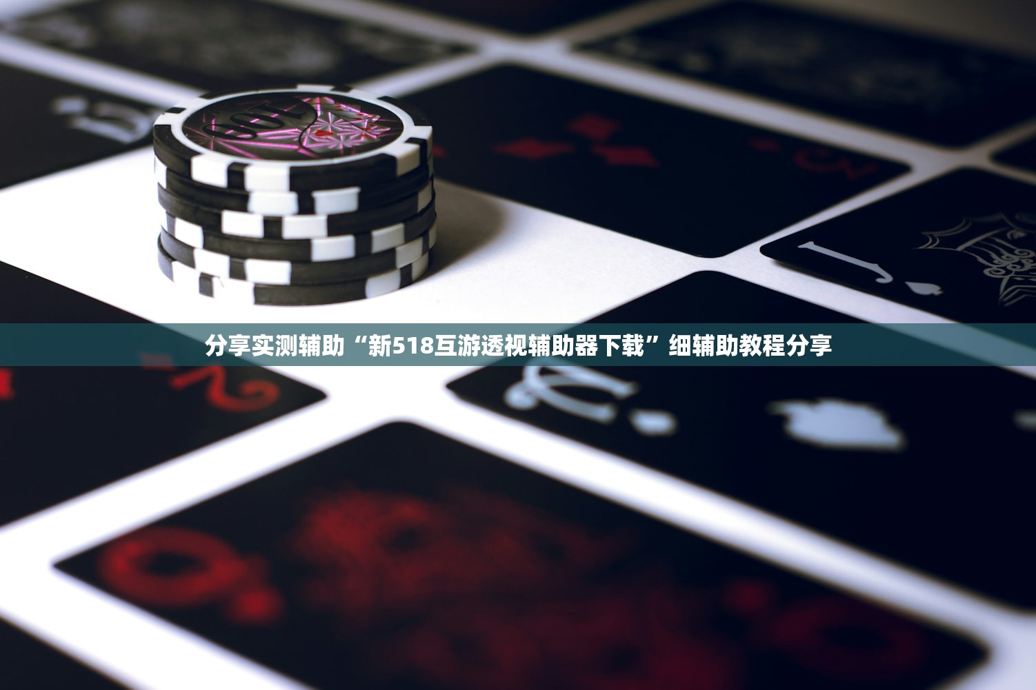分享实测辅助“新518互游透视辅助器下载”细辅助教程分享