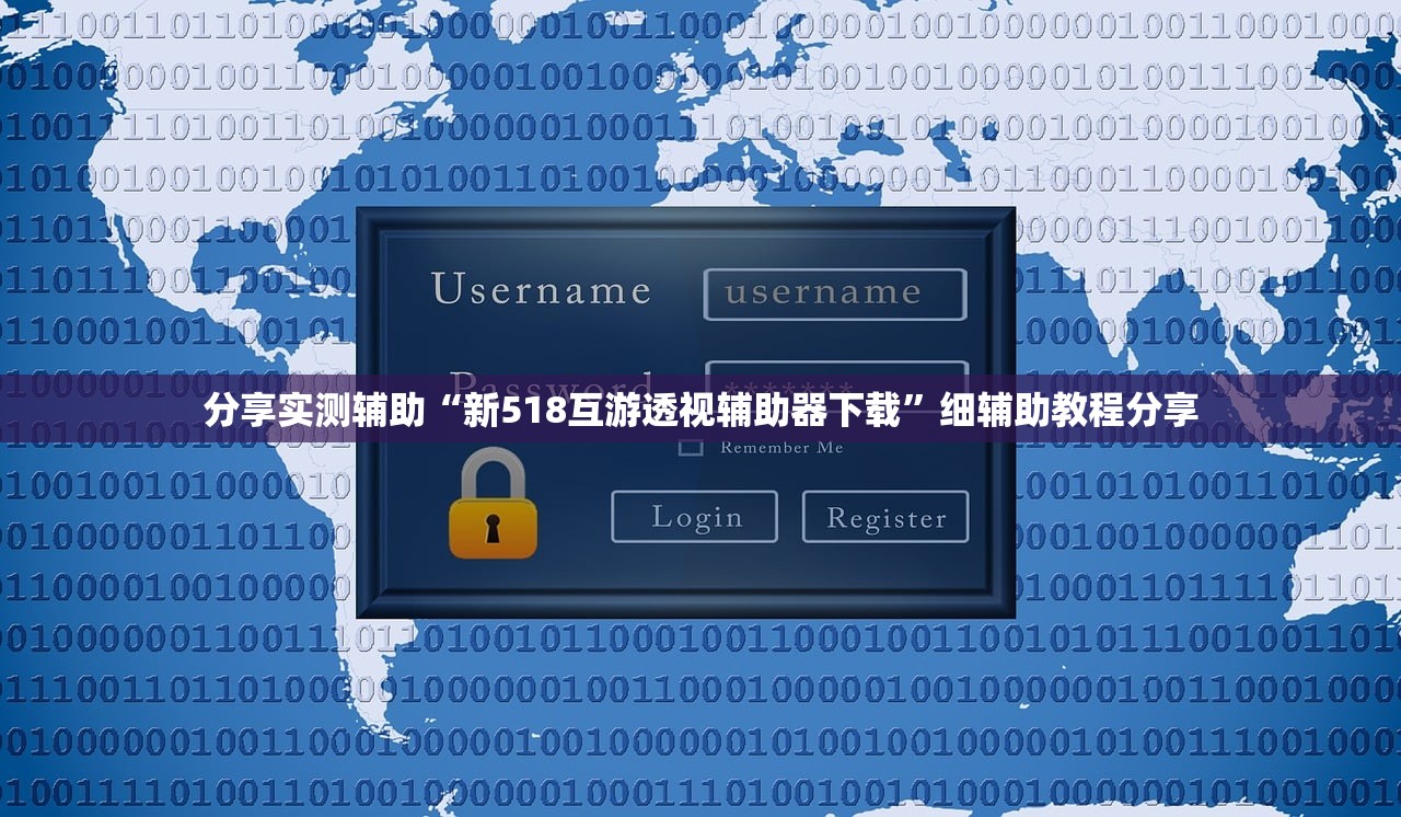 分享实测辅助“新518互游透视辅助器下载”细辅助教程分享