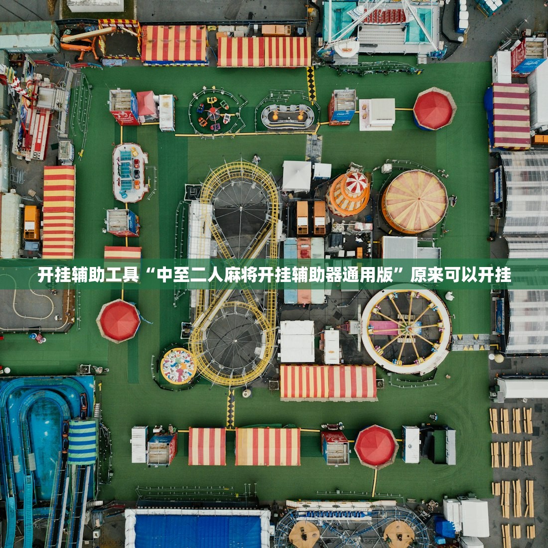 开挂辅助工具“中至二人麻将开挂辅助器通用版”原来可以开挂