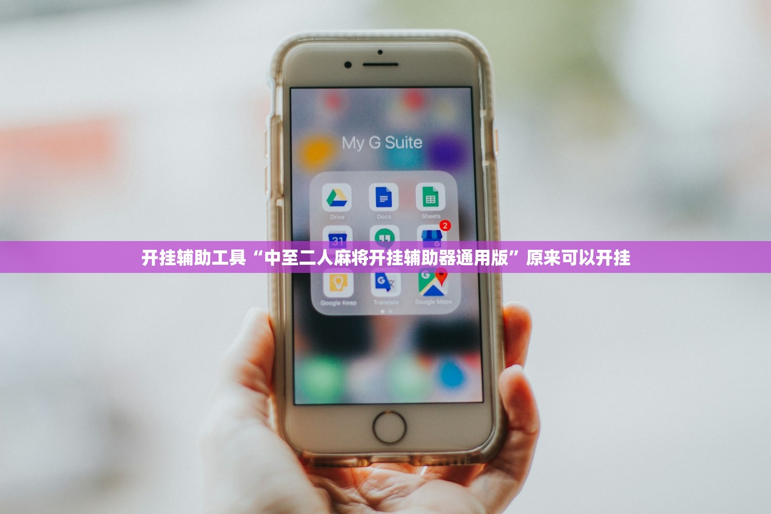 开挂辅助工具“中至二人麻将开挂辅助器通用版”原来可以开挂