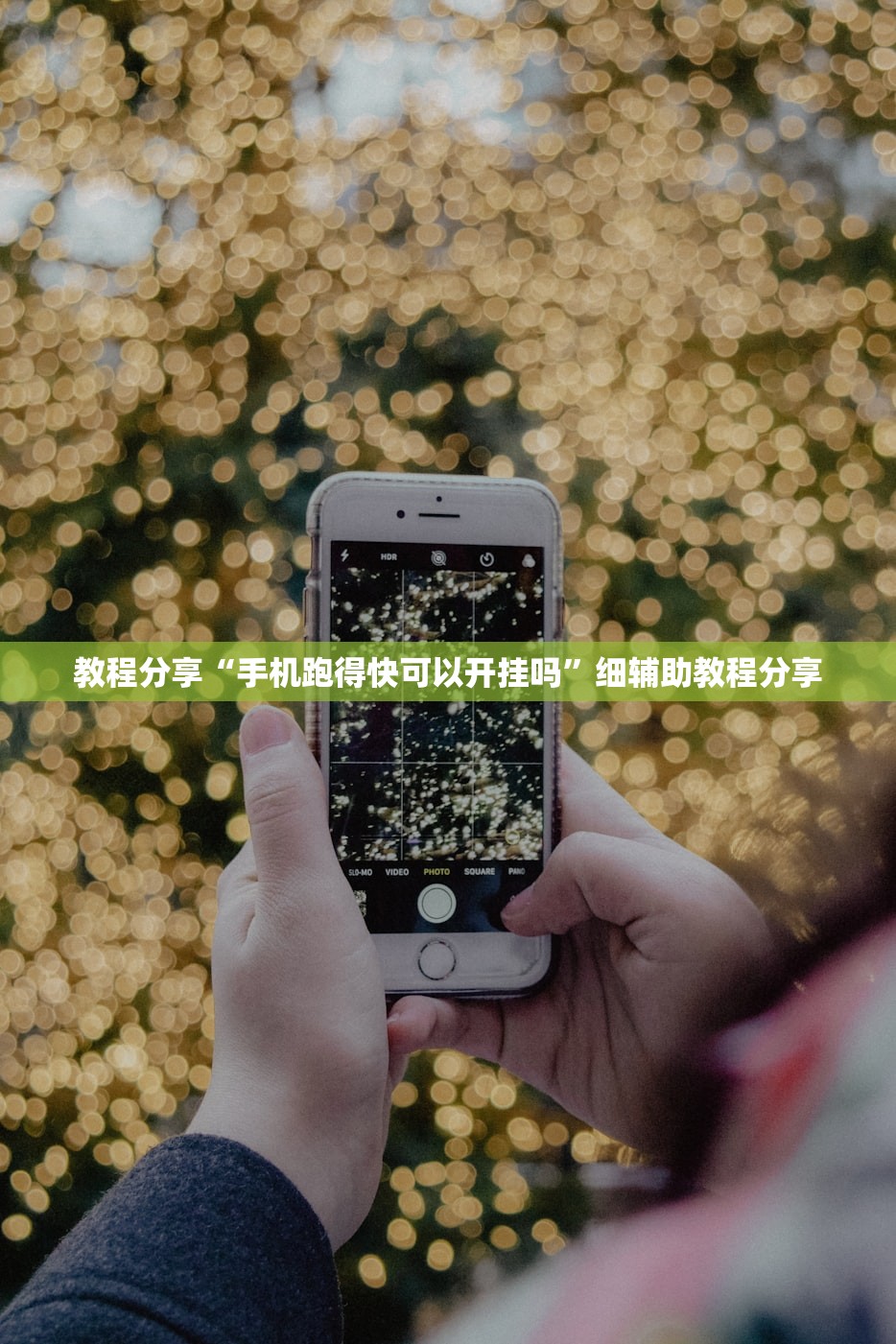 教程分享“手机跑得快可以开挂吗	”细辅助教程分享