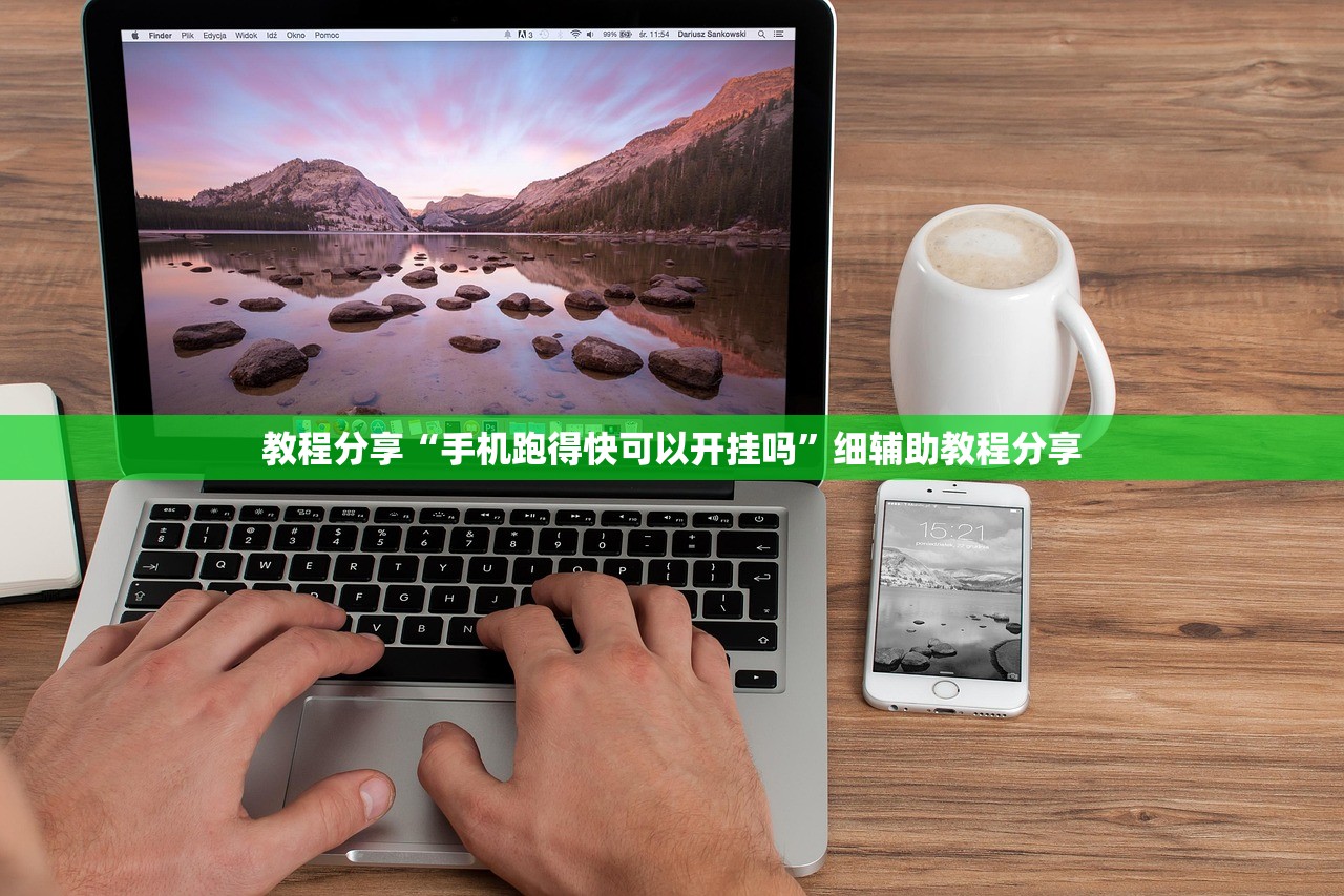 教程分享“手机跑得快可以开挂吗	”细辅助教程分享