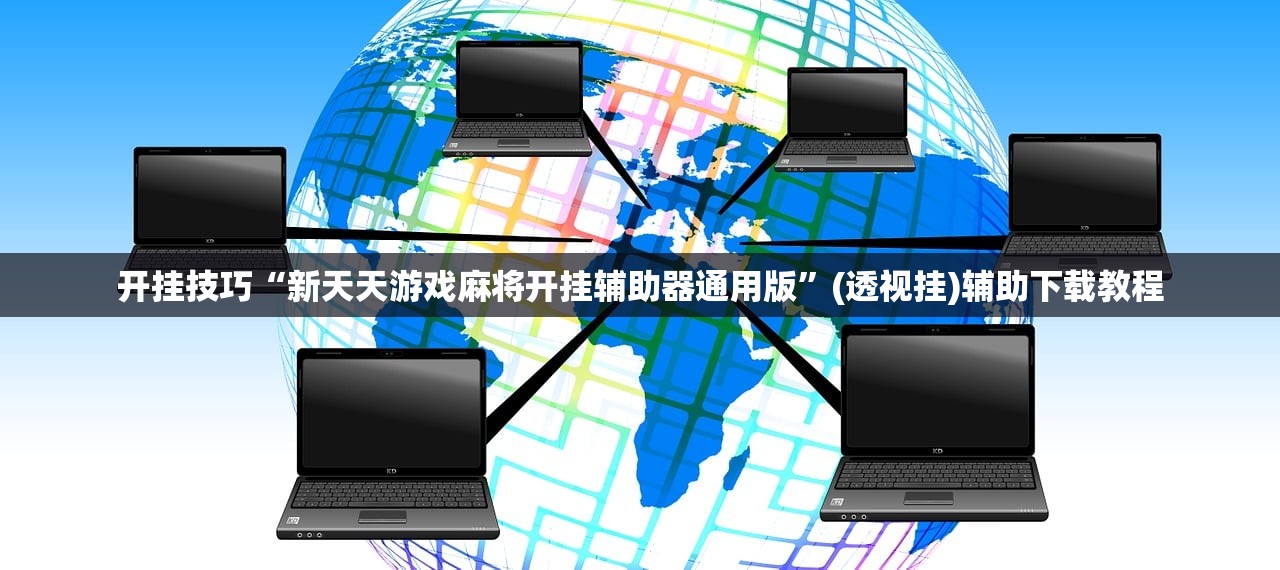 开挂技巧“新天天游戏麻将开挂辅助器通用版	”(透视挂)辅助下载教程