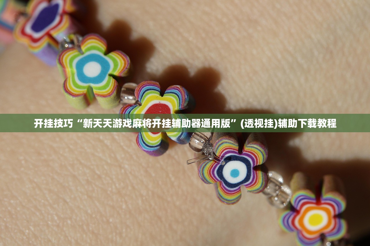 教程分享“微乐双扣开挂辅助器通用版”详细开挂教程