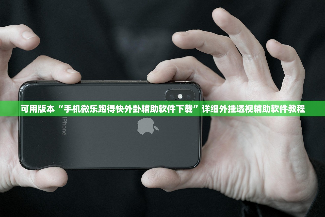 可用版本“手机微乐跑得快外卦辅助软件下载”详细外挂透视辅助软件教程