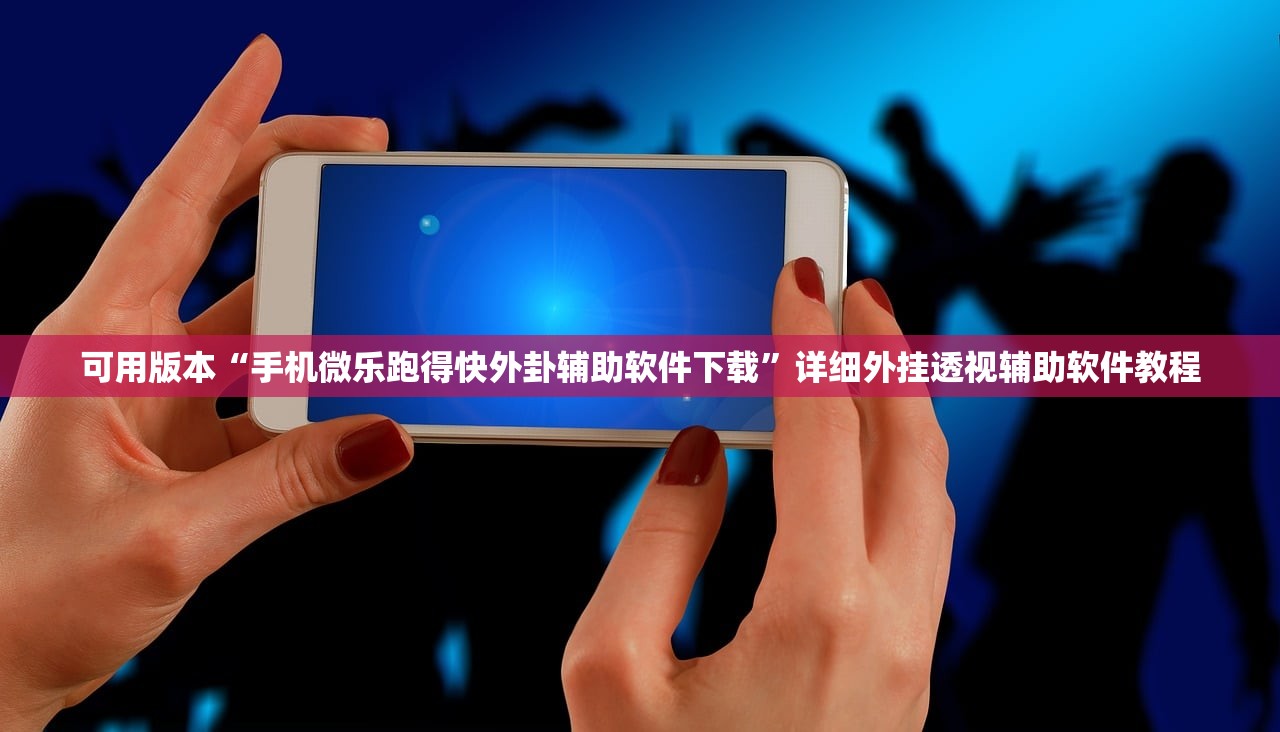 可用版本“手机微乐跑得快外卦辅助软件下载”详细外挂透视辅助软件教程