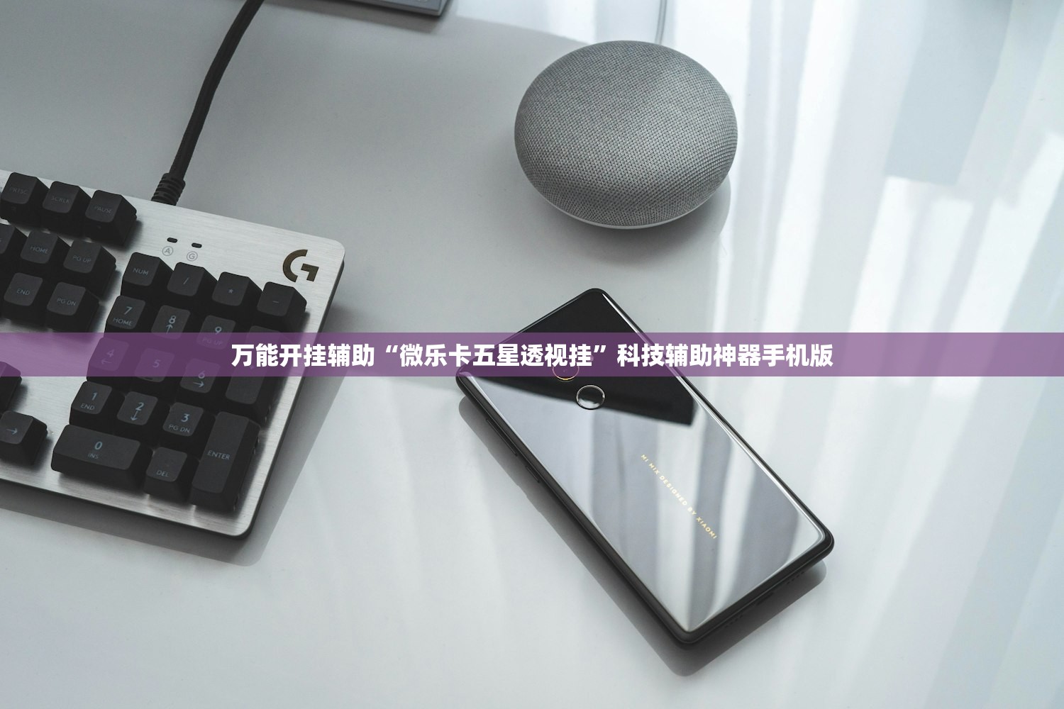 万能开挂辅助“微乐卡五星透视挂”科技辅助神器手机版