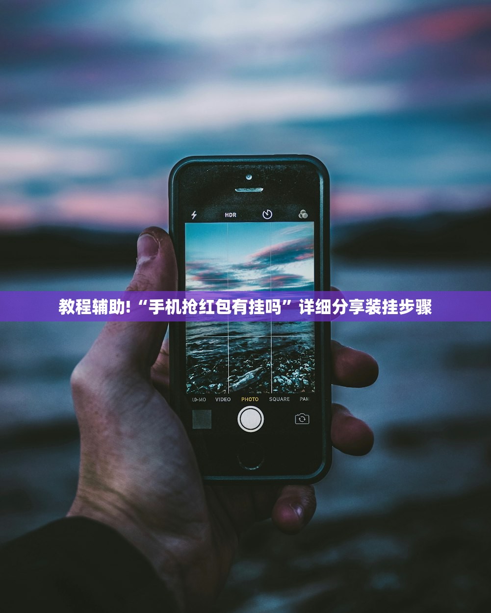 教程辅助!“手机抢红包有挂吗”详细分享装挂步骤