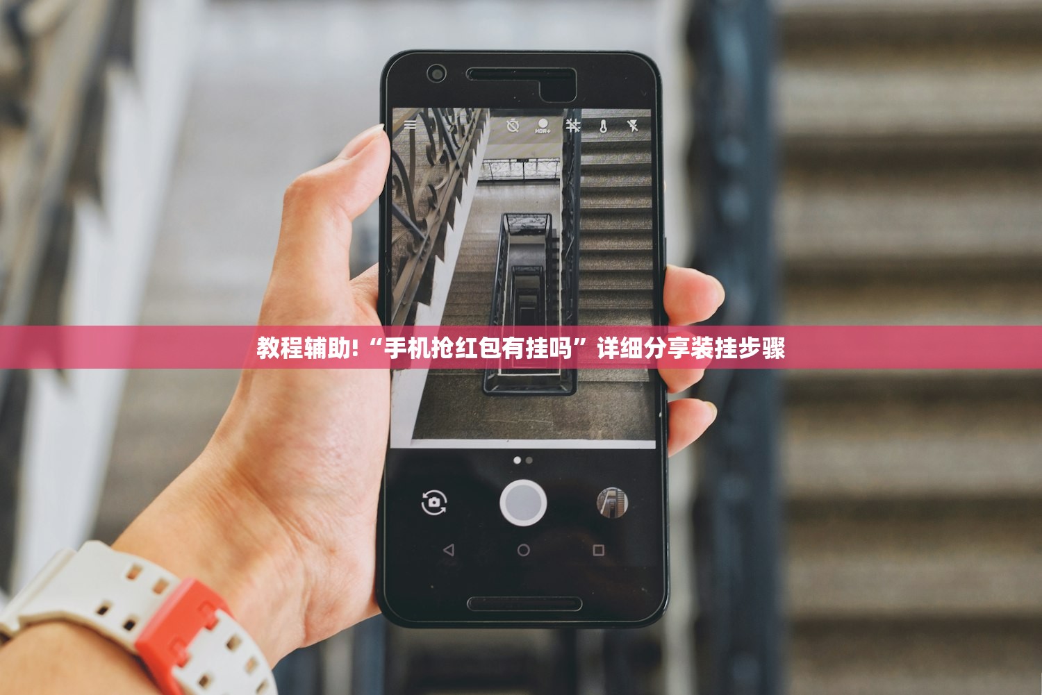 教程辅助!“手机抢红包有挂吗	”详细分享装挂步骤