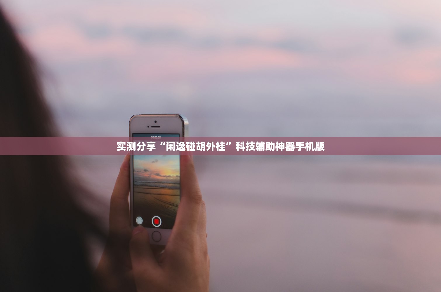 实测分享“闲逸碰胡外桂	”科技辅助神器手机版