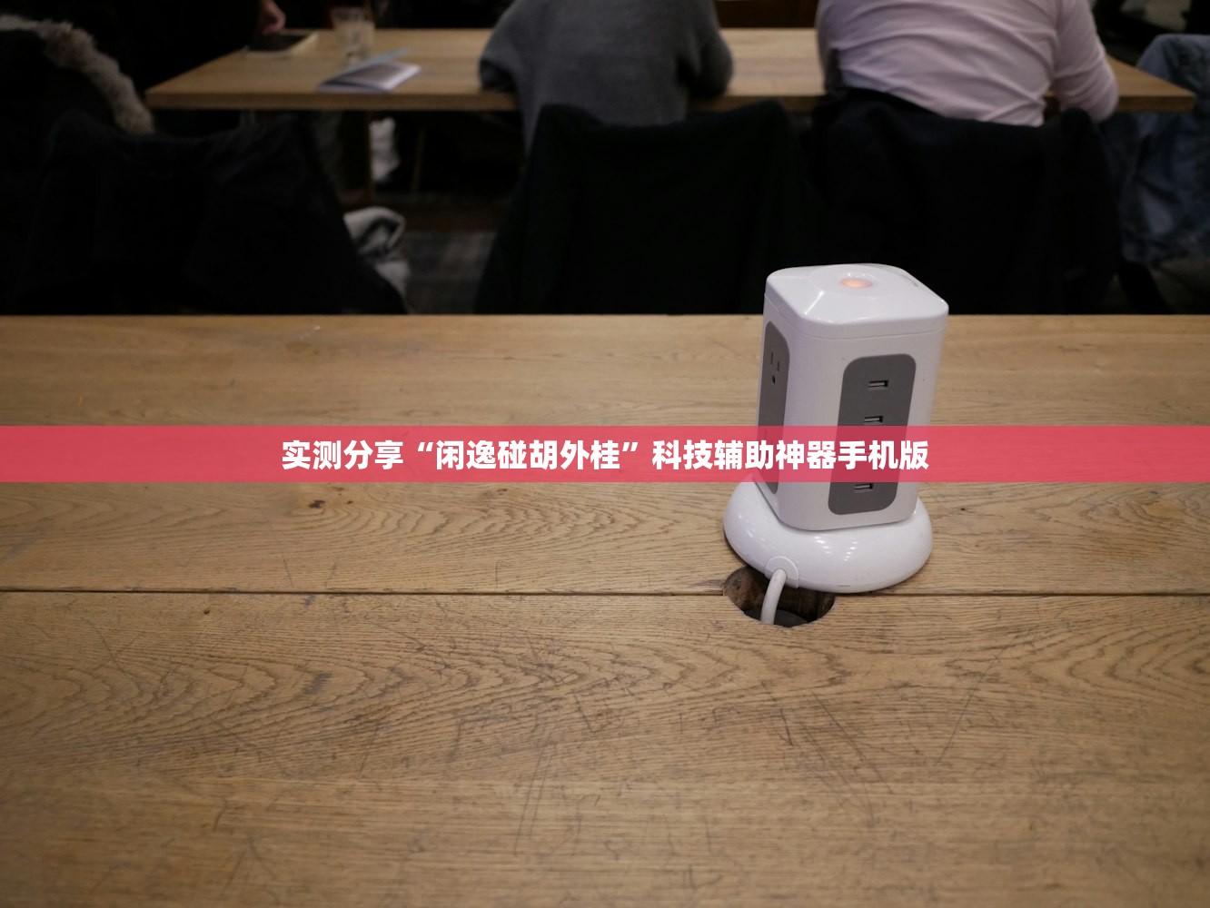 实测分享“闲逸碰胡外桂”科技辅助神器手机版