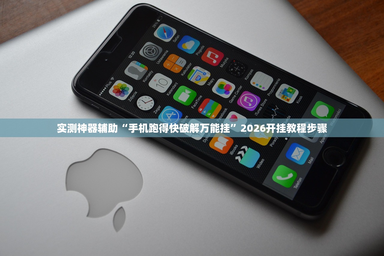 实测神器辅助“手机跑得快破解万能挂”2026开挂教程步骤