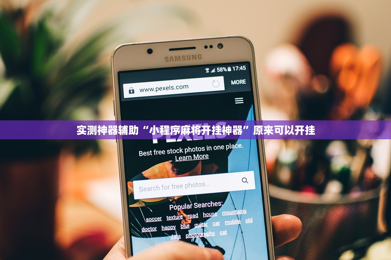 实测神器辅助“小程序麻将开挂神器”原来可以开挂