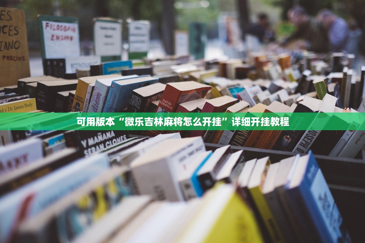 推荐一款“微乐斗地主挂软件多少钱”科技辅助神器手机版