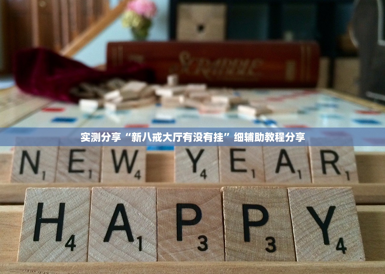实测分享“新八戒大厅有没有挂”细辅助教程分享
