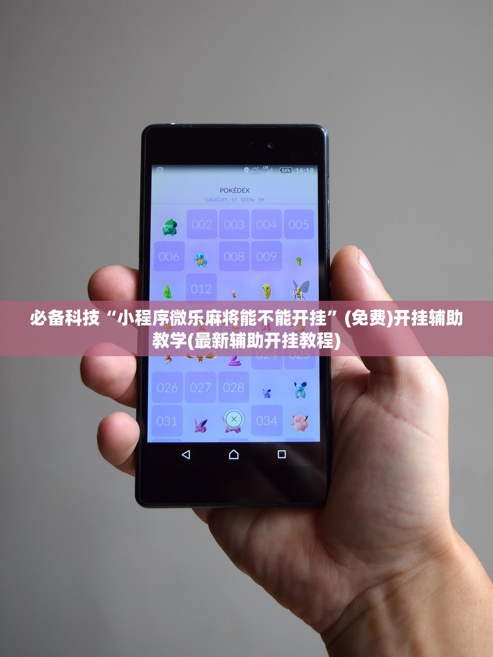 必备科技“小程序微乐麻将能不能开挂”(免费)开挂辅助教学(最新辅助开挂教程)