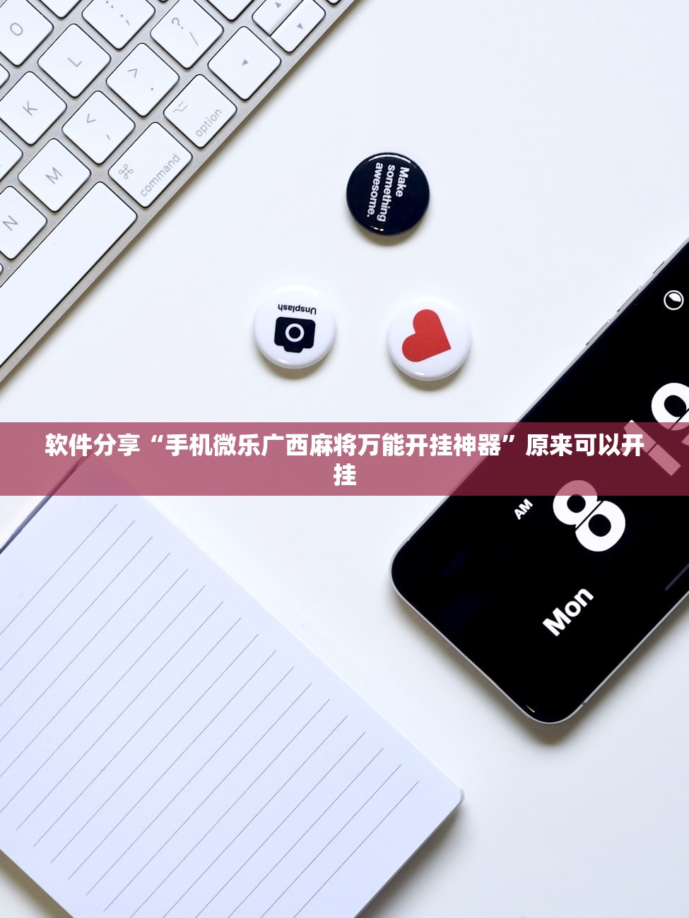 软件分享“手机微乐广西麻将万能开挂神器”原来可以开挂