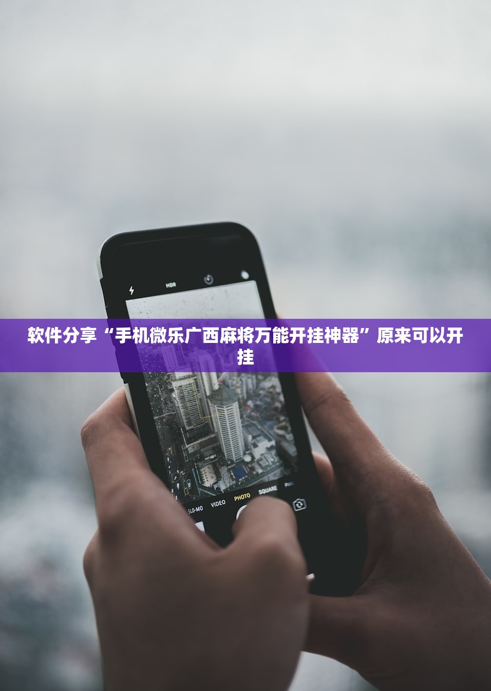 软件分享“手机微乐广西麻将万能开挂神器”原来可以开挂