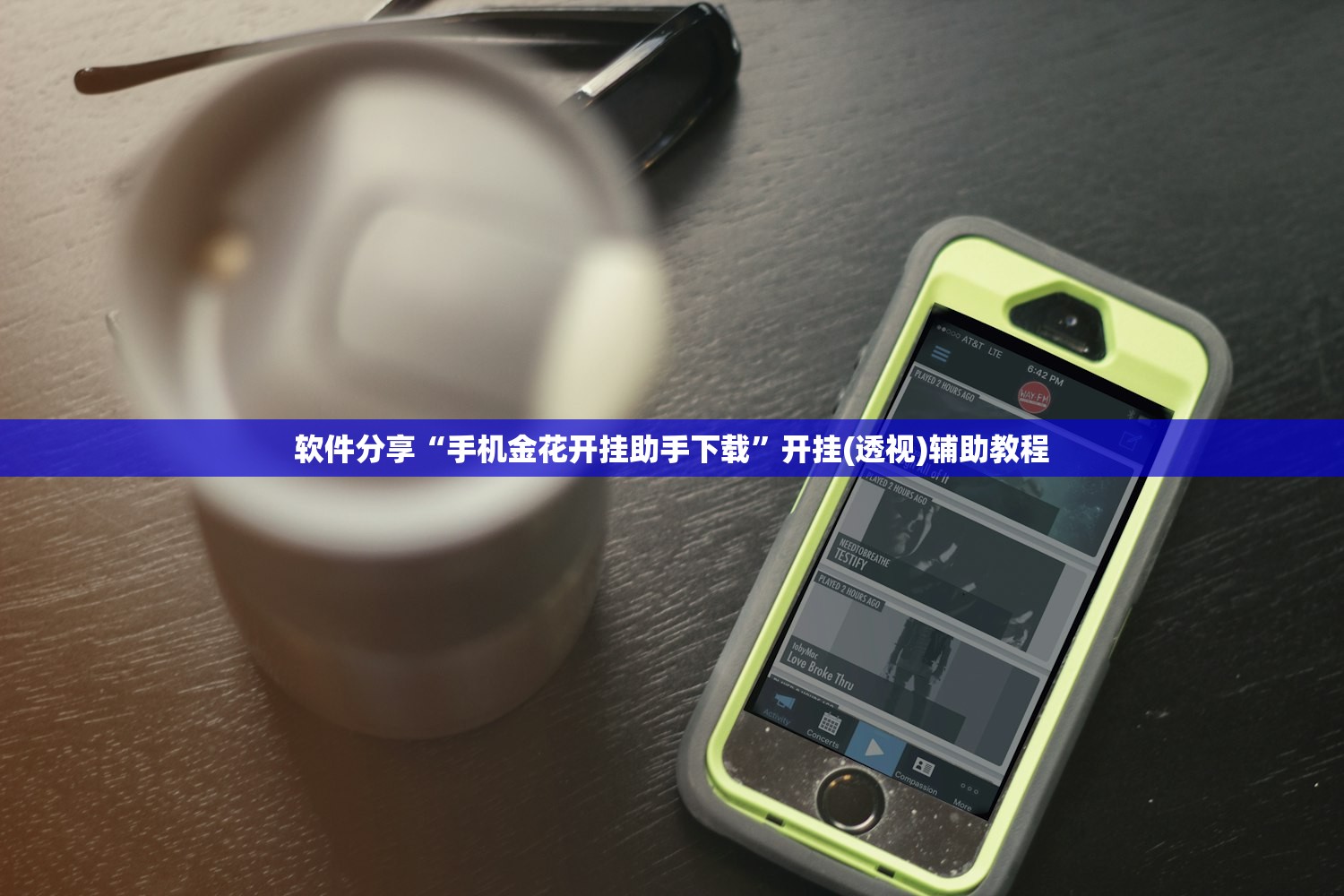 软件分享“手机金花开挂助手下载”开挂(透视)辅助教程