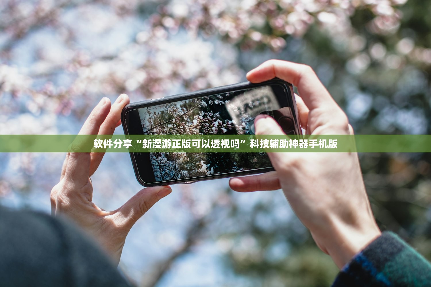 软件分享“新漫游正版可以透视吗”科技辅助神器手机版