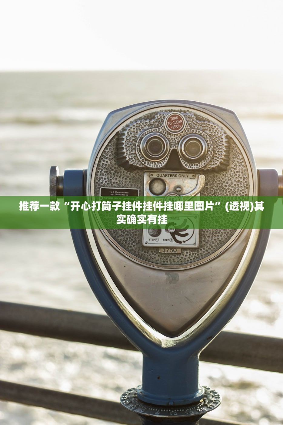 推荐一款“开心打筒子挂件挂件挂哪里图片”(透视)其实确实有挂